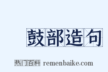 棡鼓部造句是什么意思的图片